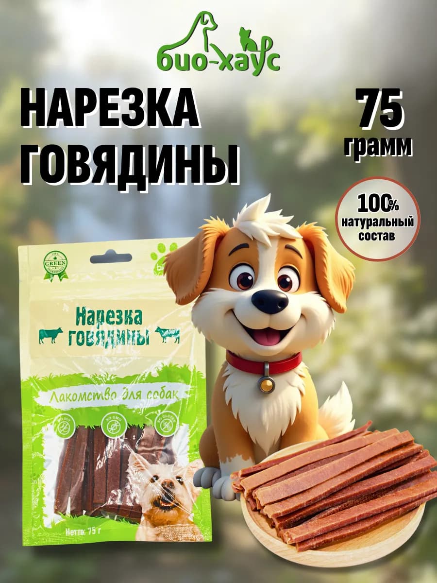 Лакомства для собак. Нарезка говядины