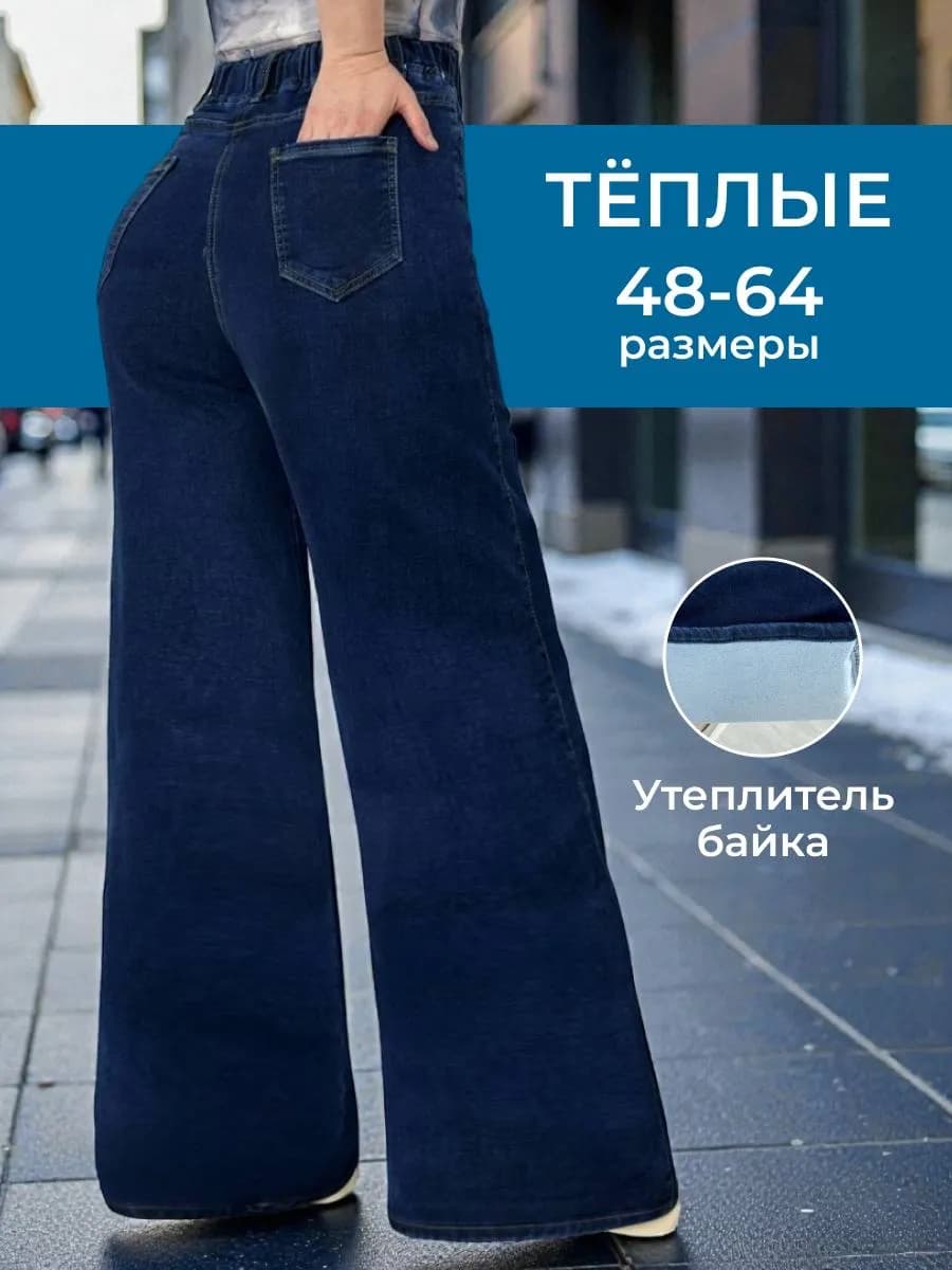 Джинсы утепленные широкие на резинке большие размеры