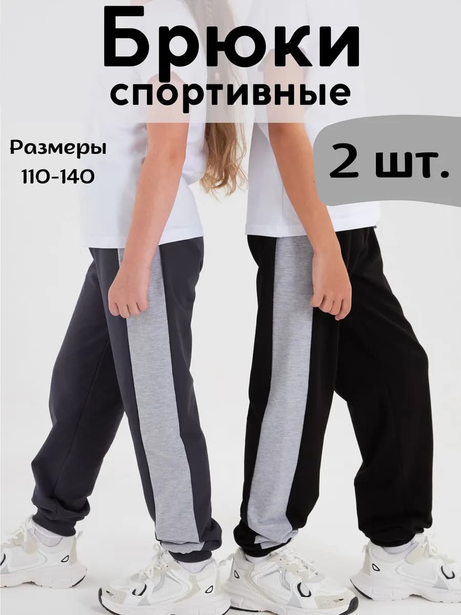 Брюки детские спортивные с лампасом набор из 2 шт