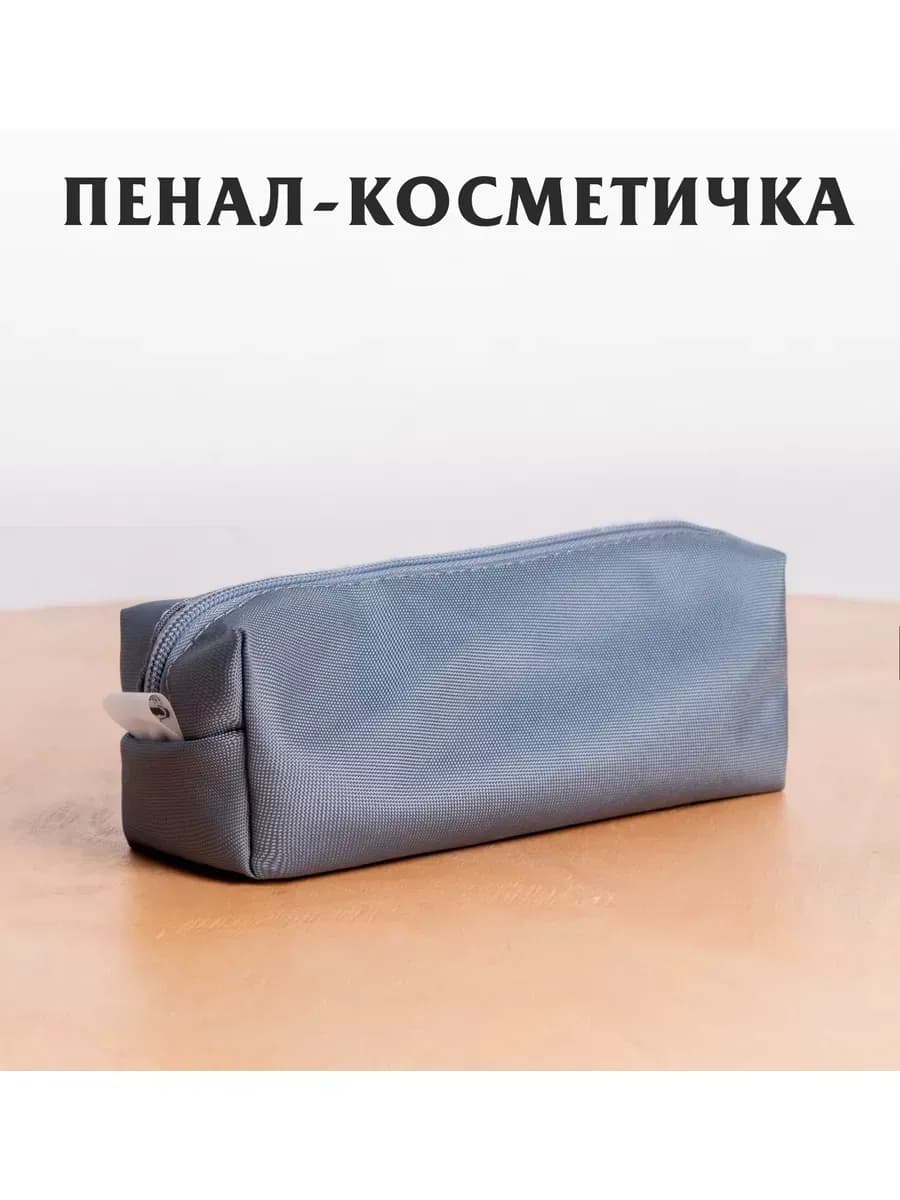 Пенал-косметичка школьный 20х8х6 см