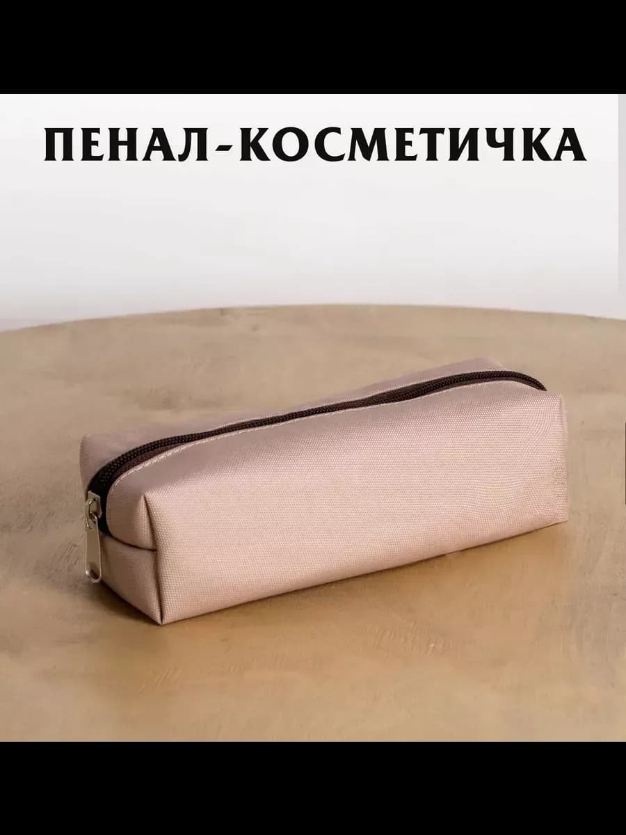 Пенал-косметичка школьный 20х8х6 см