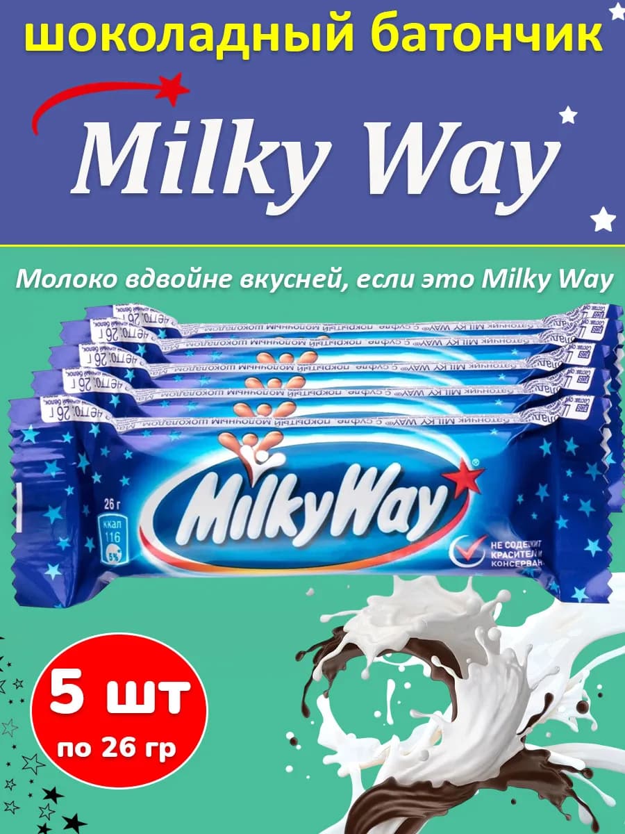 Шоколадный батончик Милки Вей 26 гр, 5 шт