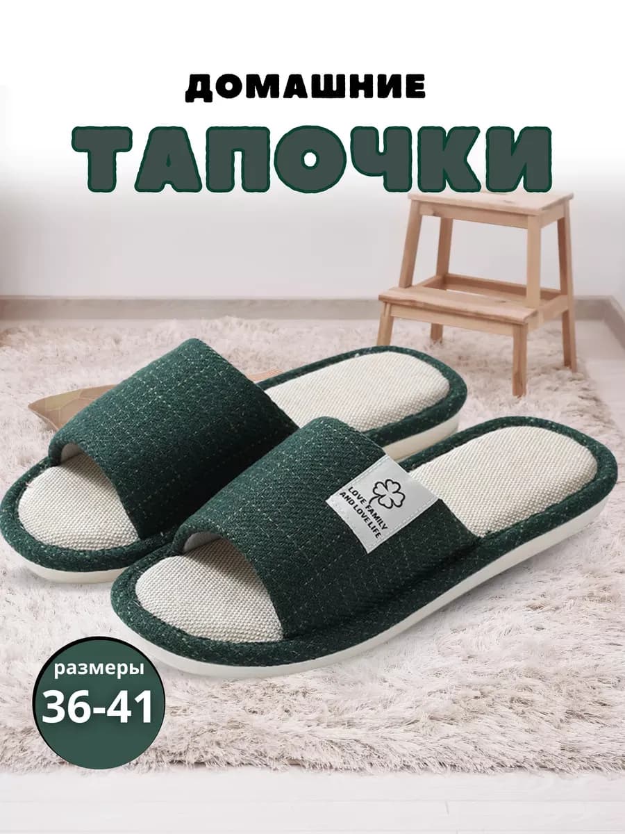 Тапочки домашние открытые обувь
