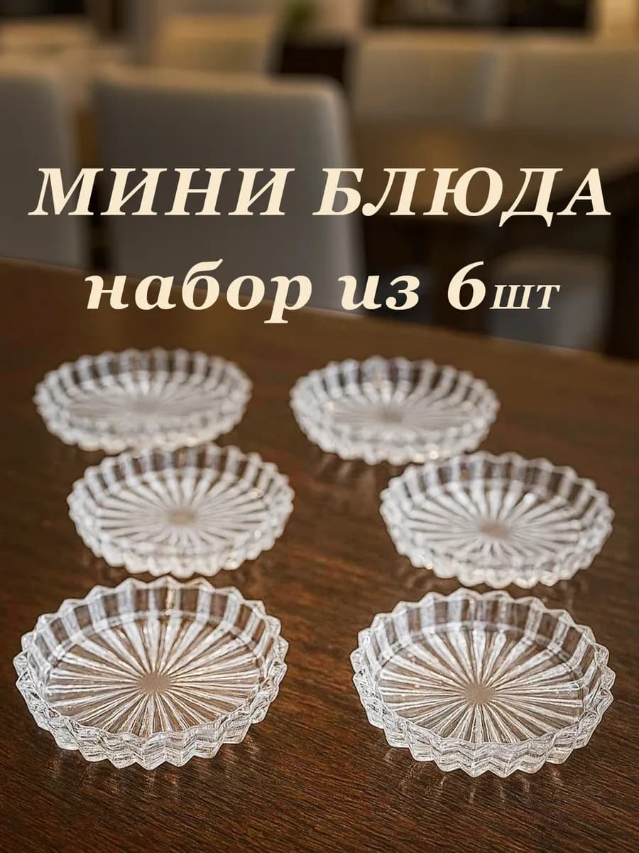 Маленькие тарелки для сервировка стола в наборе
