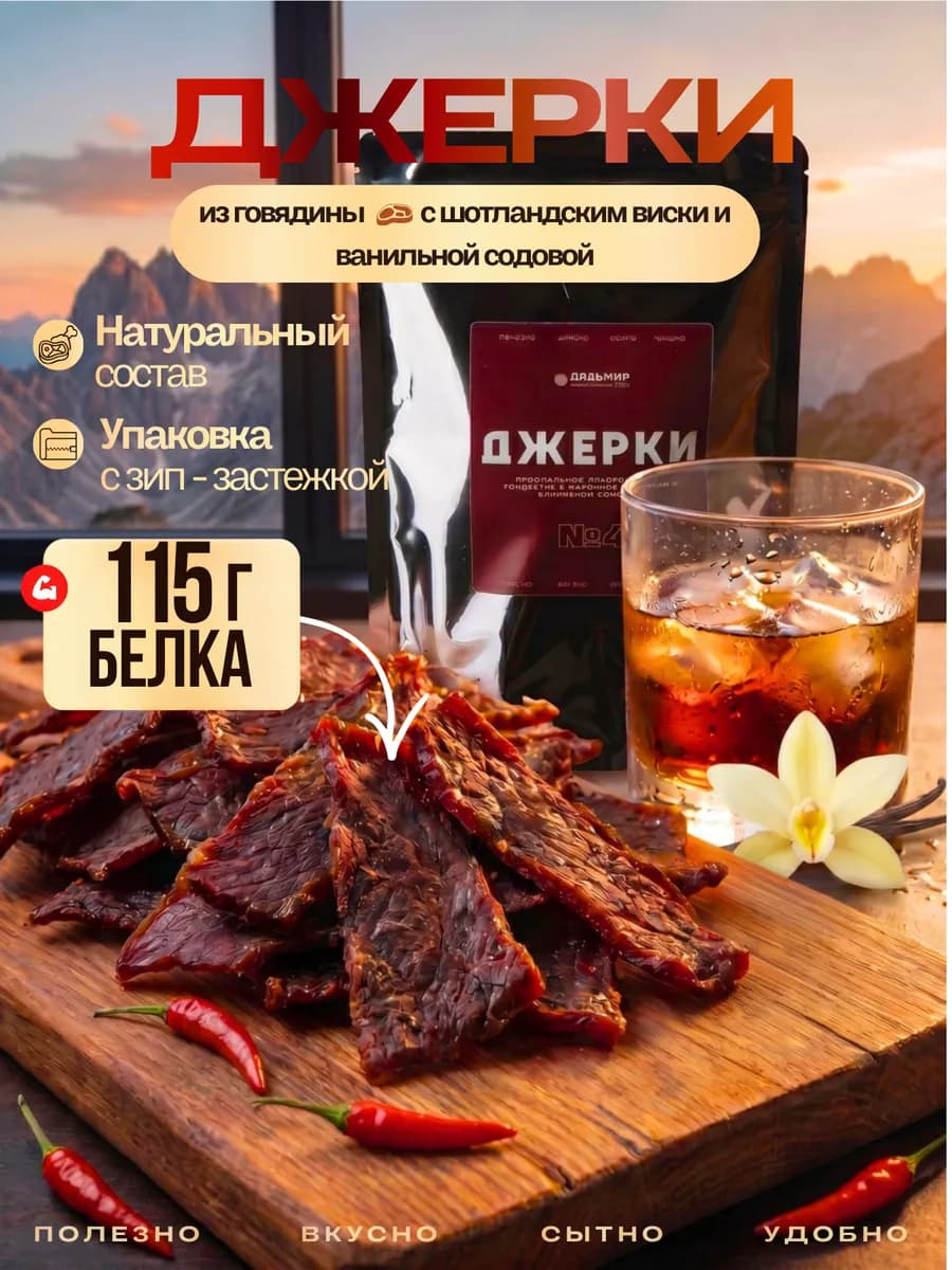 Джерки из говядины №4 вяленые мясные чипсы с виски