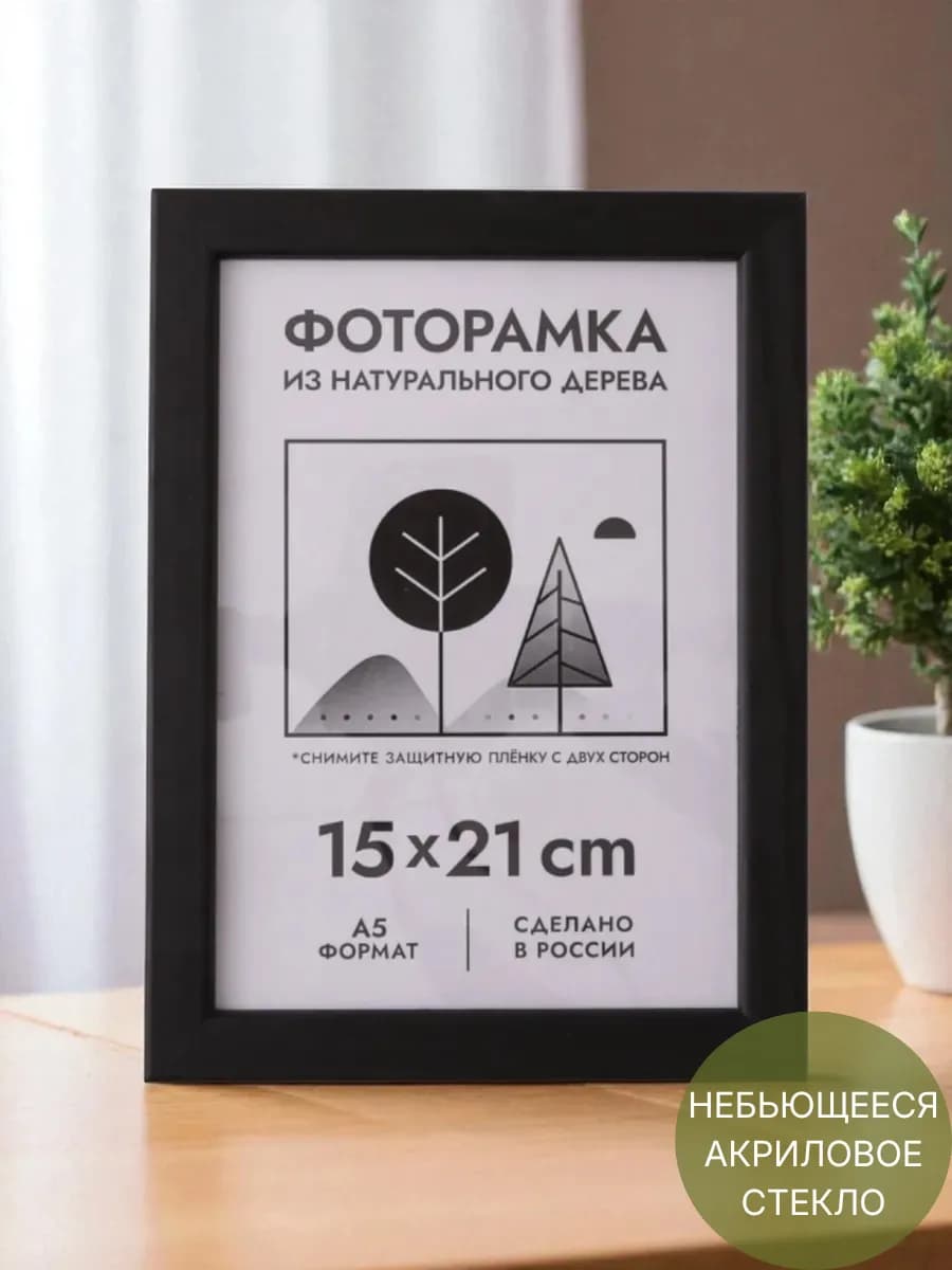 Фоторамка из дерева 15х21 см (А5), цвет черный
