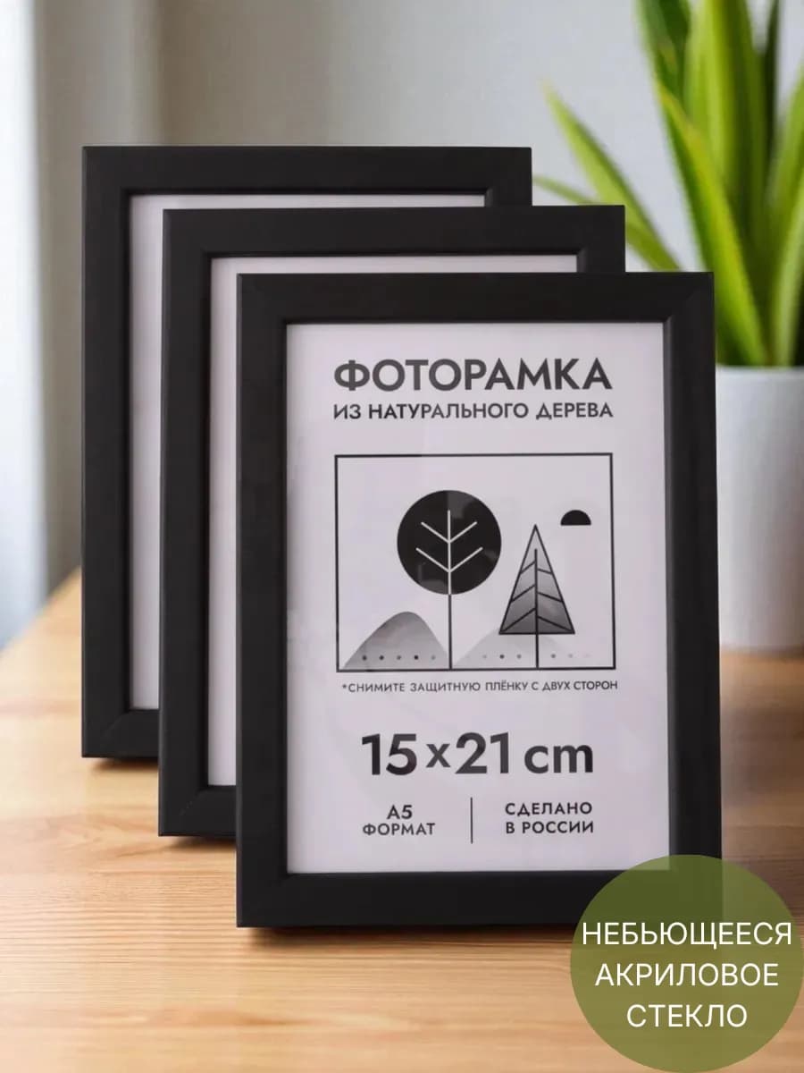 Фоторамки из дерева 15х21 см (А5), цвет черный, 3 шт