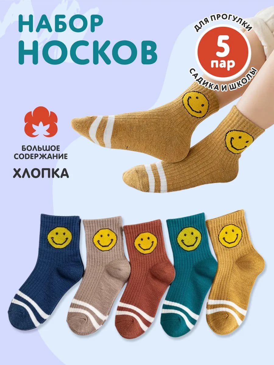 Носки для детей набор 5 штук