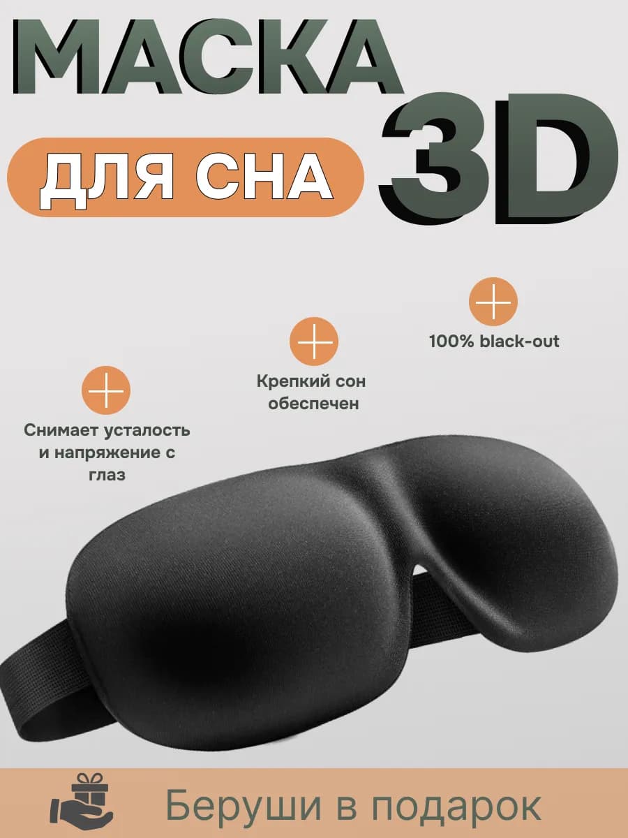 Маска для сна