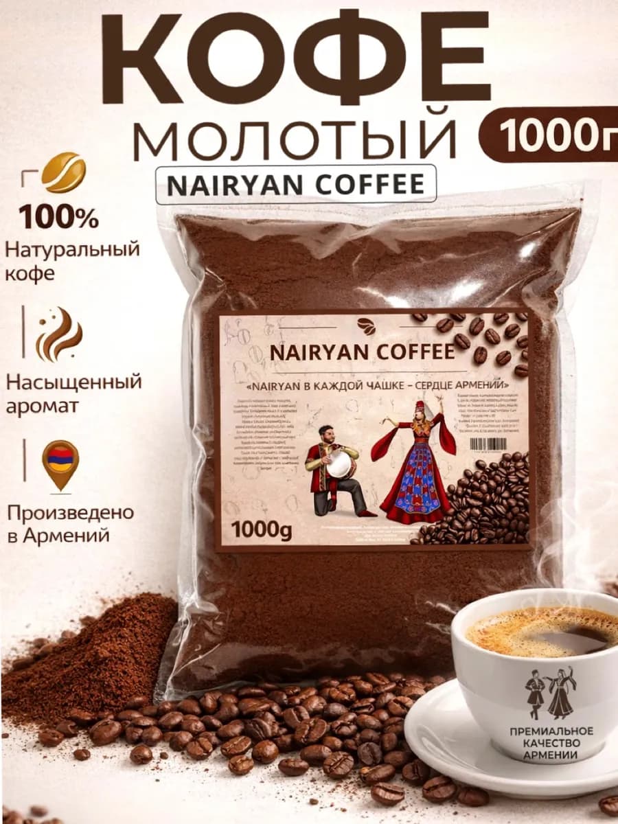 Кофе молотый Nairyan армянский 1 кг