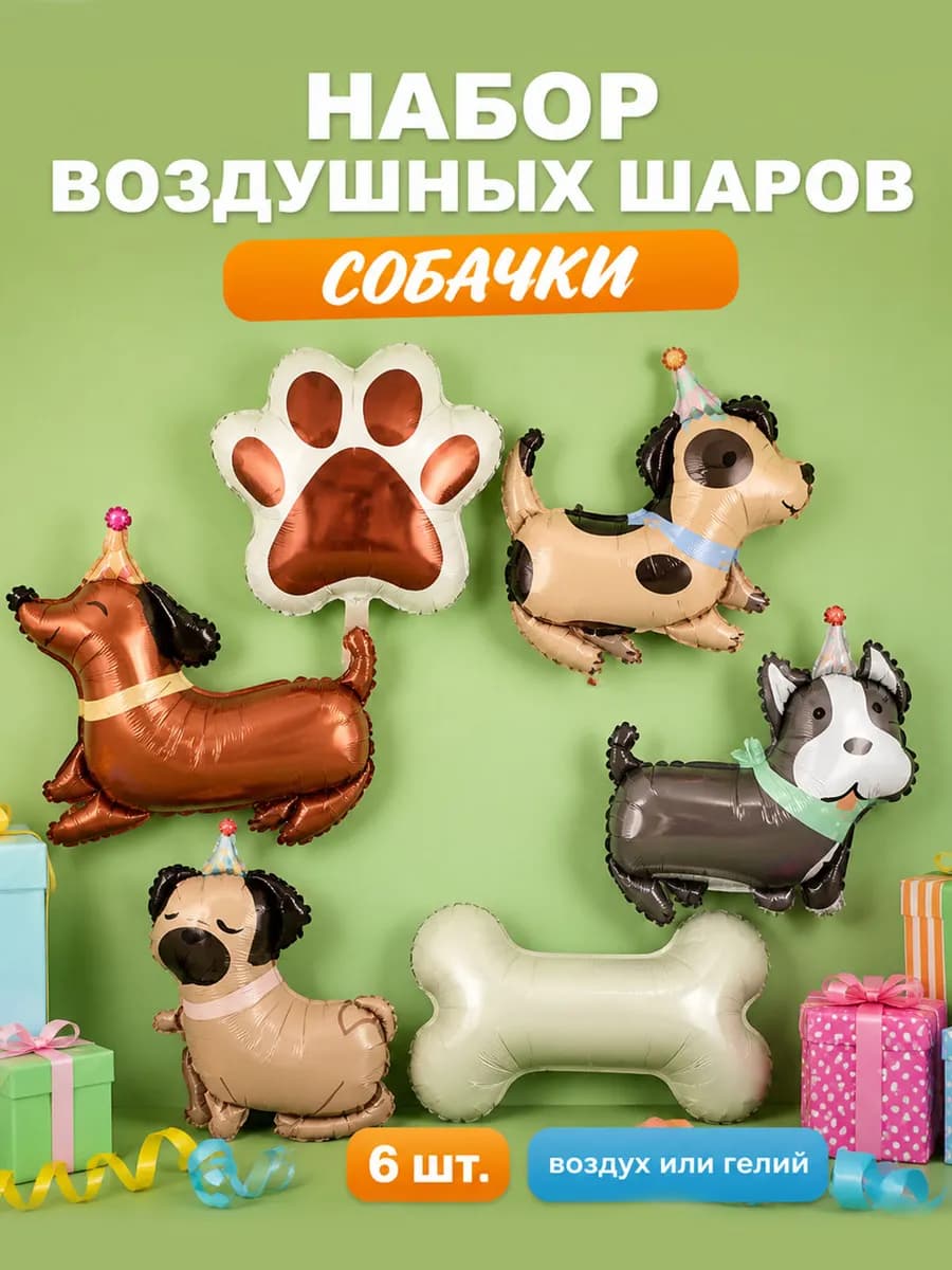 Набор воздушных шаров собачки