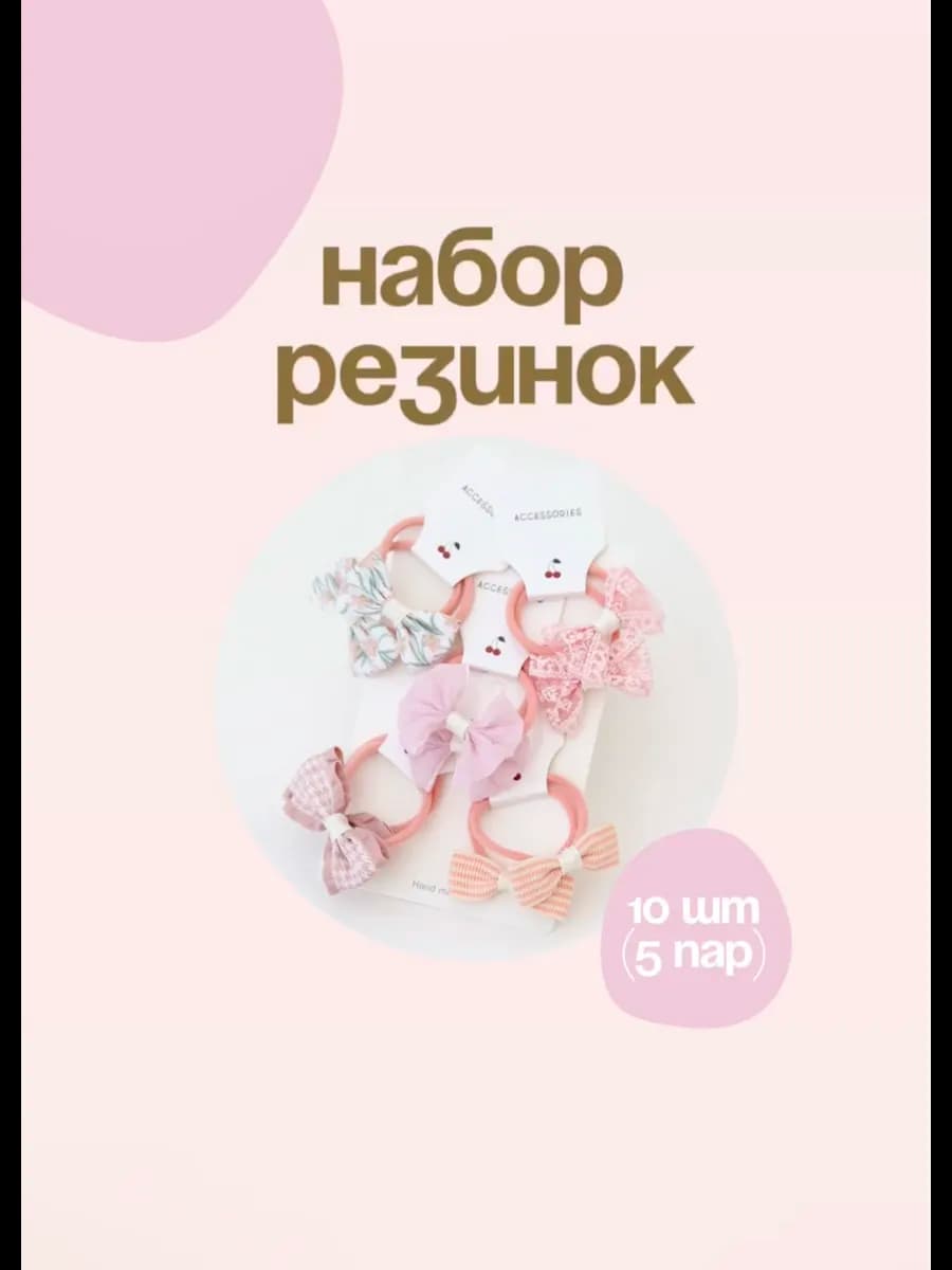 Резинки для волос набор 10 штук