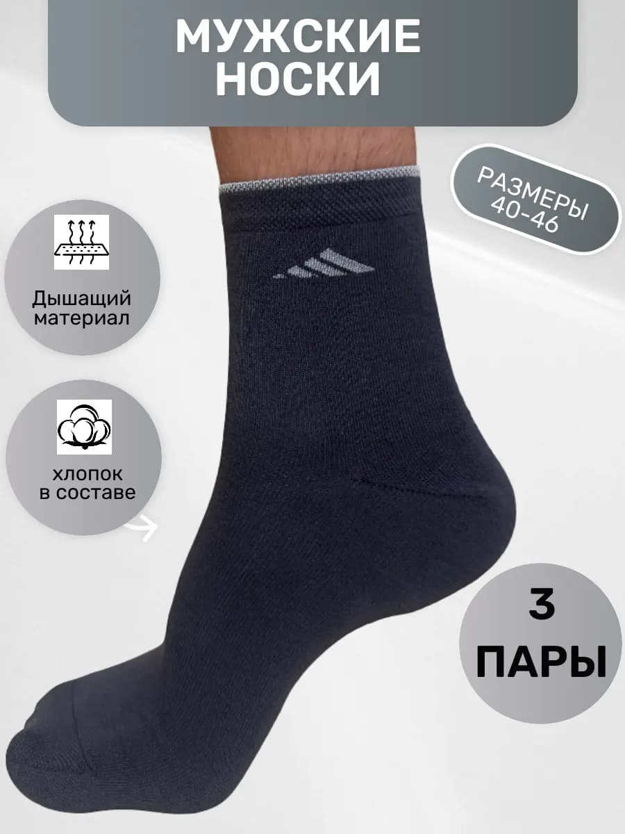 Носки мужские хлопок 3 ПАРЫ