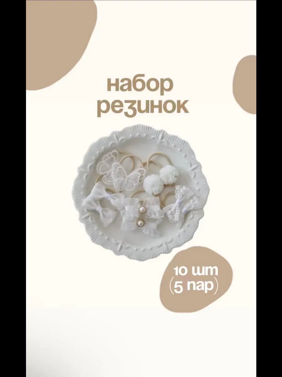 Резинки для волос набор 10 штук