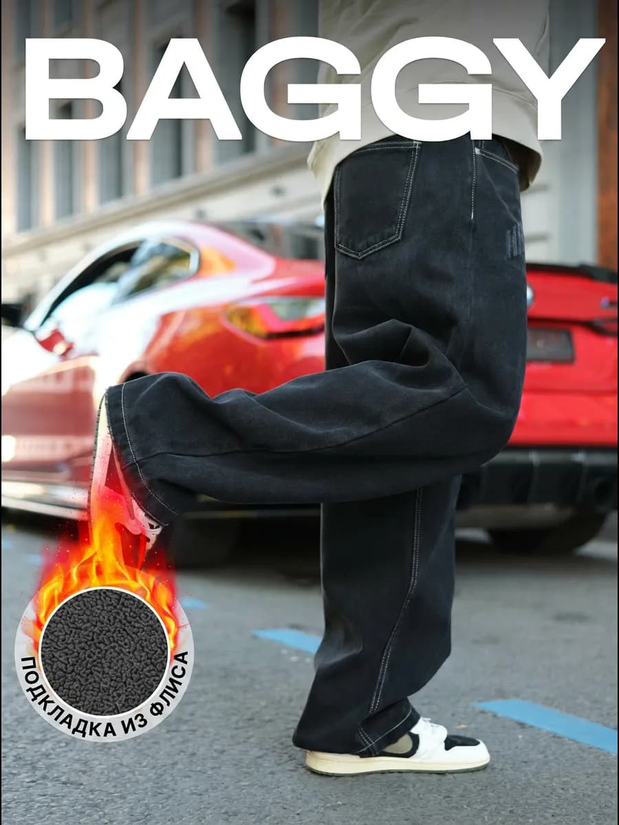 Широкие утепленные джинсы багги