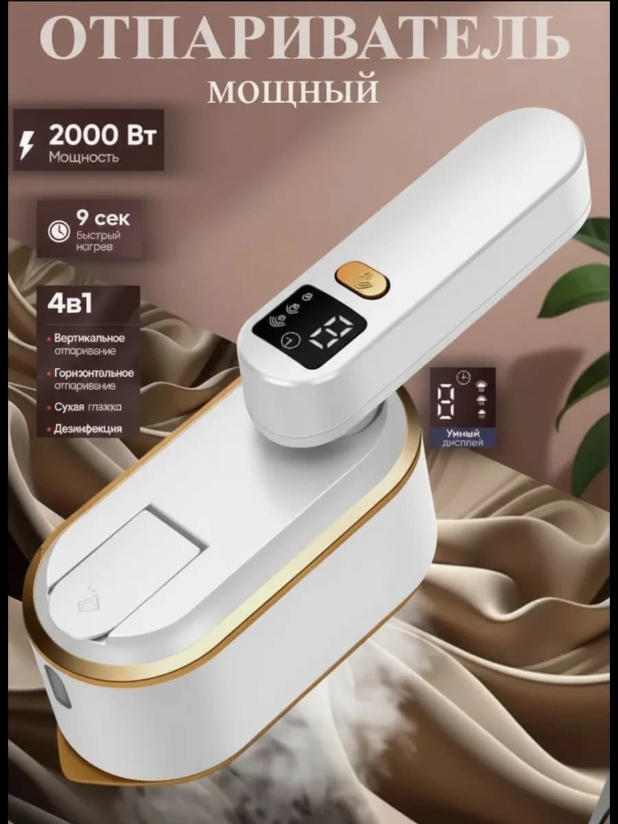 Отпариватель ручной для одежды с утюгом