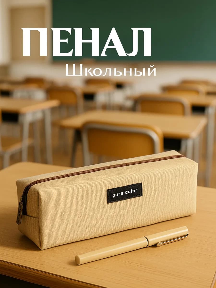 Пенал школьный стильный для подростков