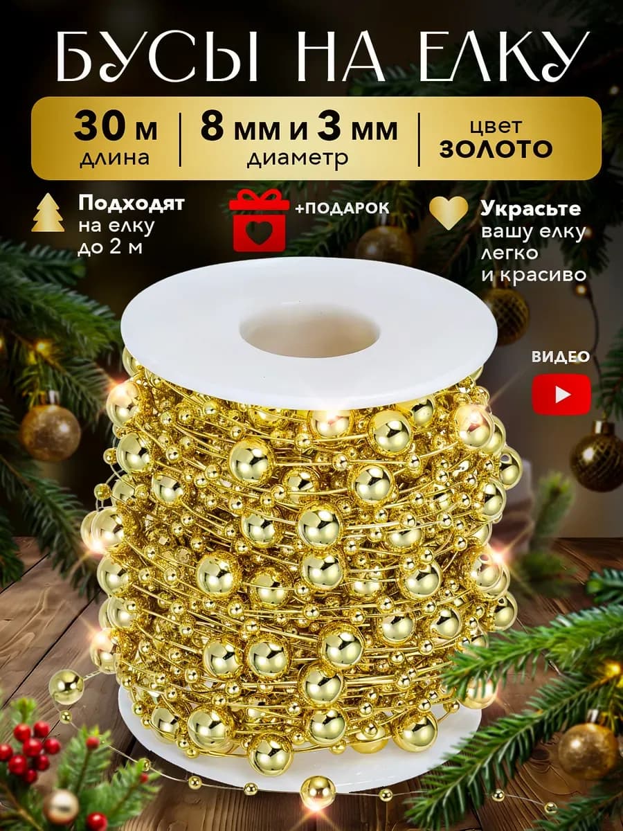 Новогодние украшения бусы нить 30 метров