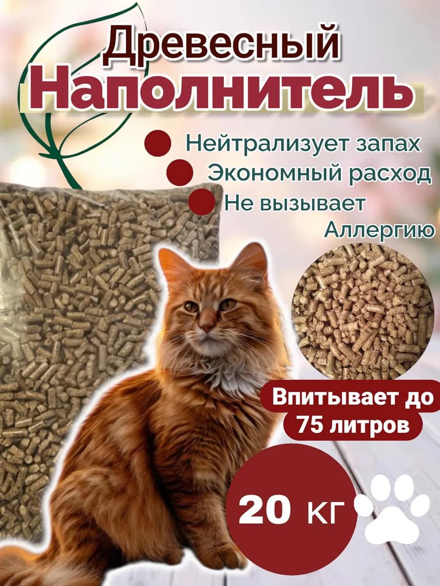 Древесный наполнитель для кошачьего туалета 20кг