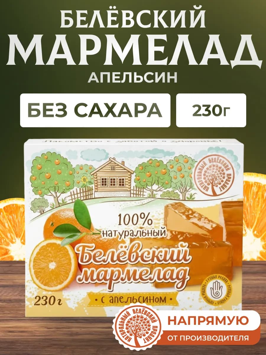 Мармелад без сахара с апельсином 230 г