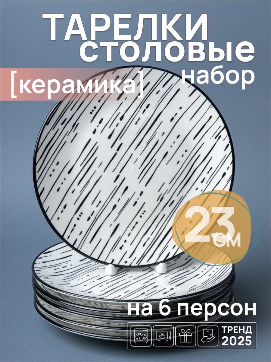 Тарелка обеденная 23 см набор 6 шт