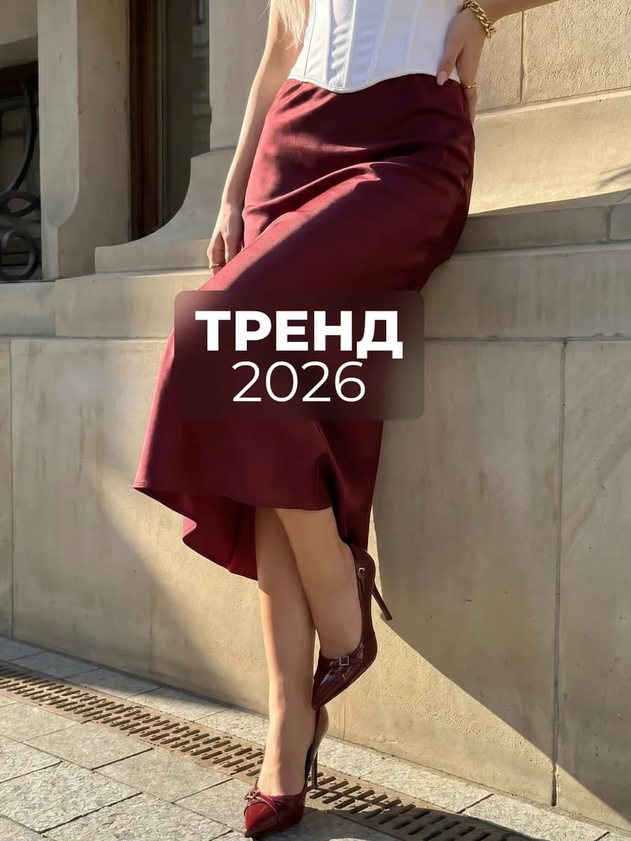 Осенняя Атласная Бордовая Юбка как из Pinterest