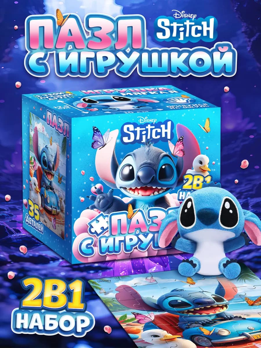 Игрушка стич