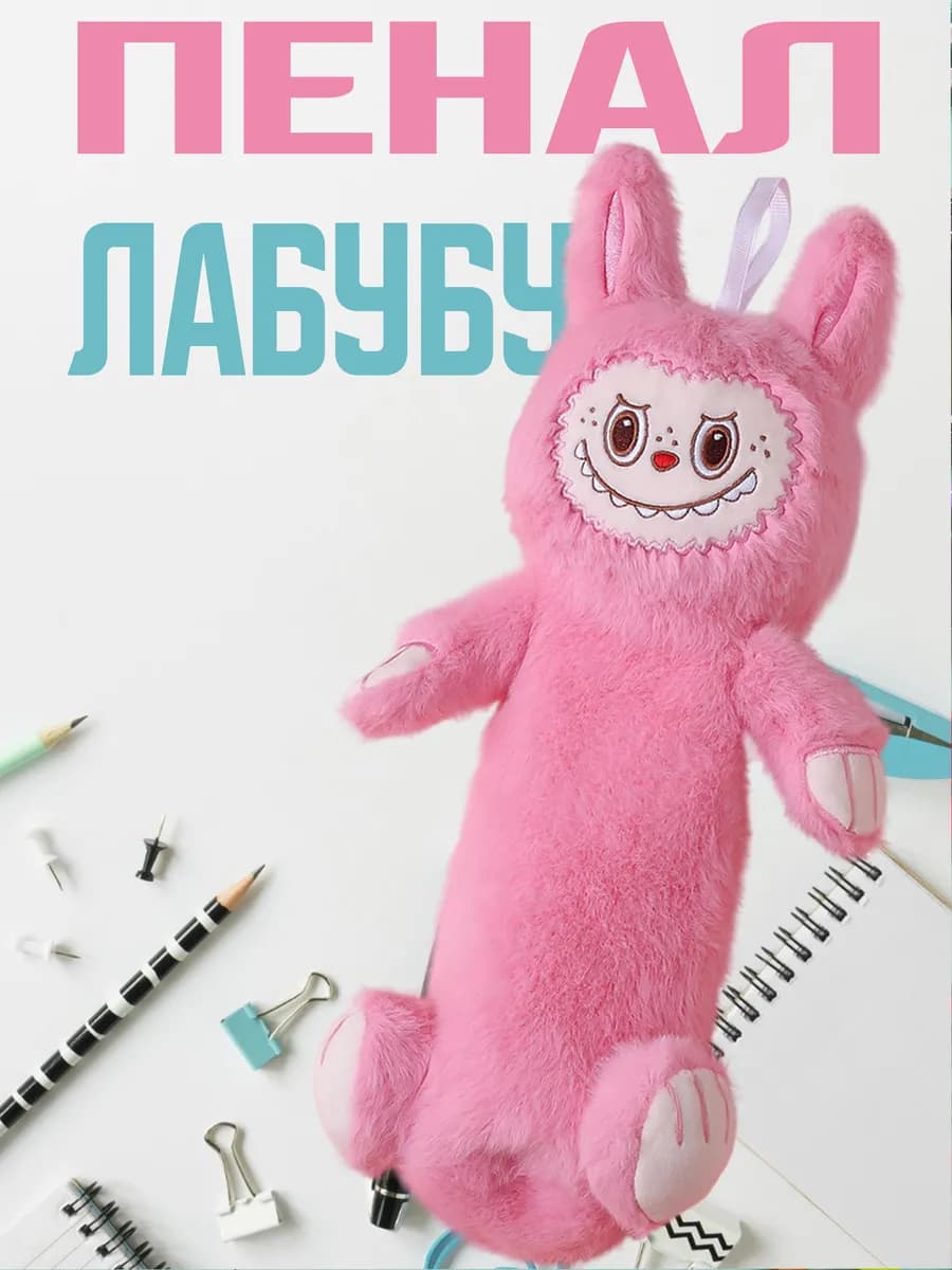 Пенал школьный Лабубу плюшевый