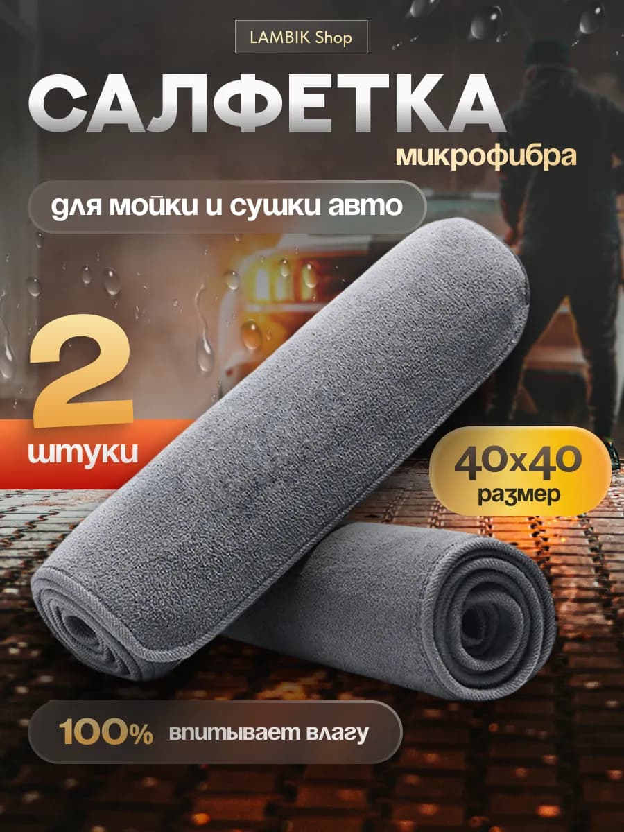 Салфетки для автомобиля 2шт
