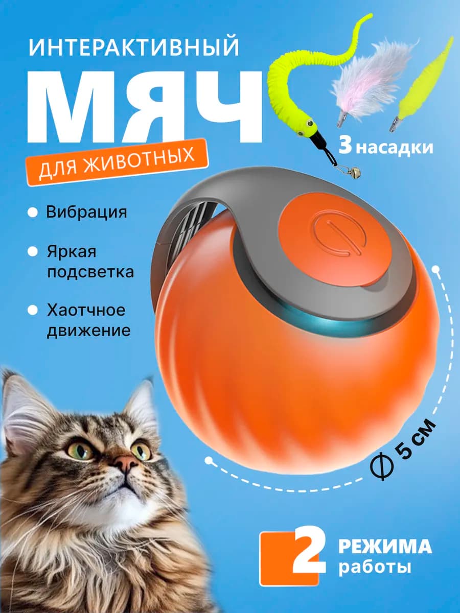 Игрушка для кошек и собак интерактивный умный мяч