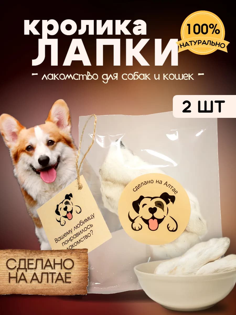 Лапки кролика натуральные 2 шт