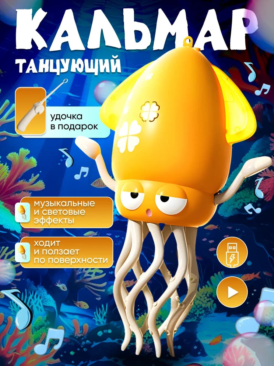 Танцующий Кальмар музыкальный