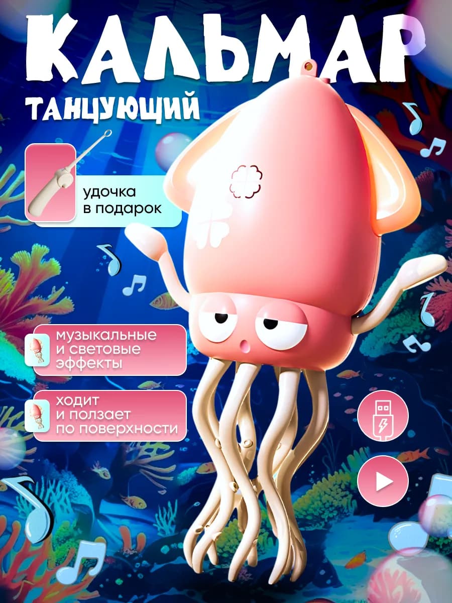 Танцующий Кальмар музыкальный