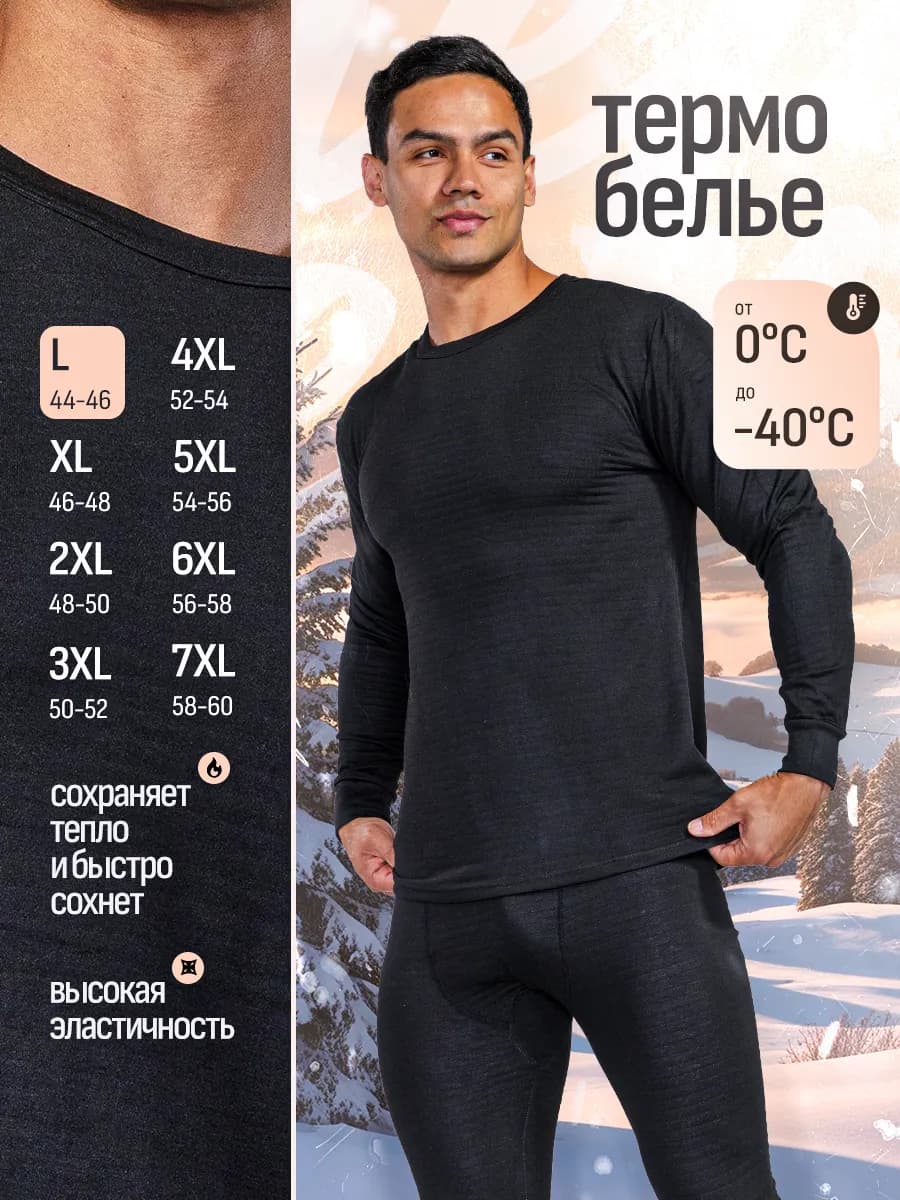 Термобелье мужское комплект