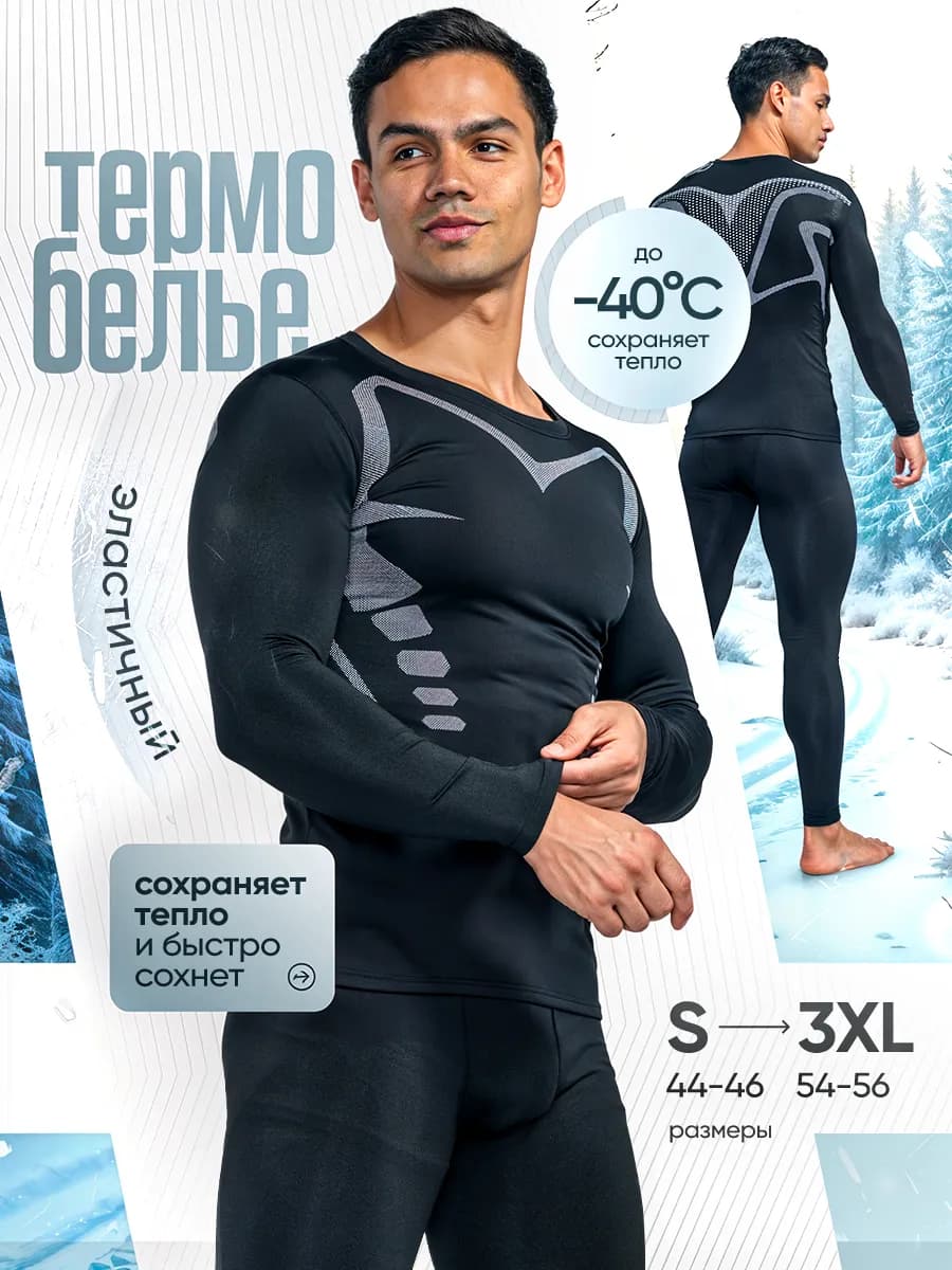 Термобелье спортивное комплект
