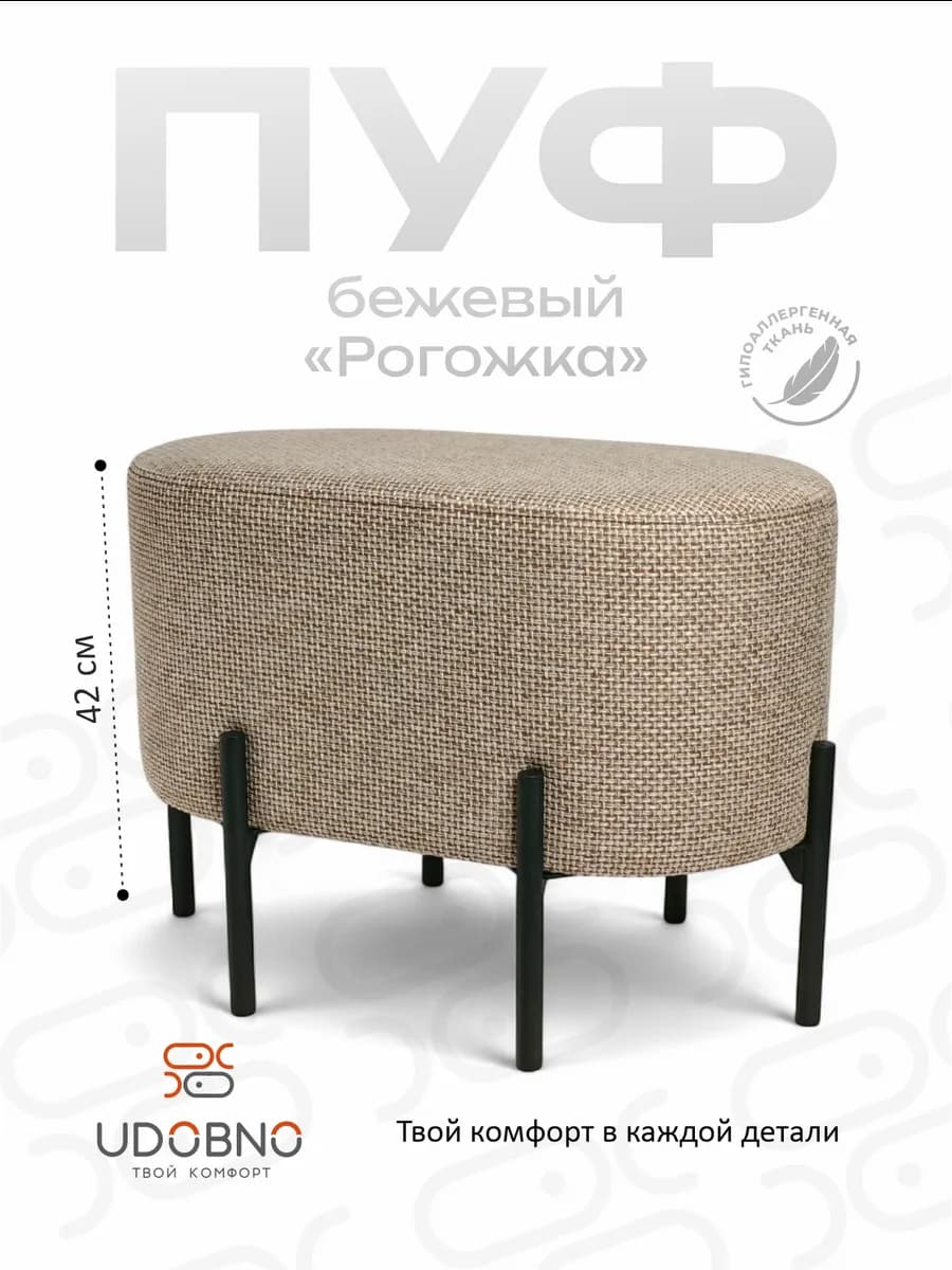 Пуфик овальный в прихожую, для туалетного столика, на ножках