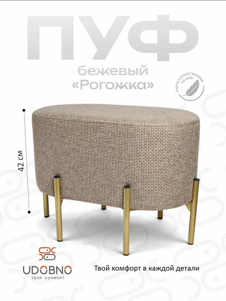 Пуфик овальный в прихожую, для туалетного столика, на ножках