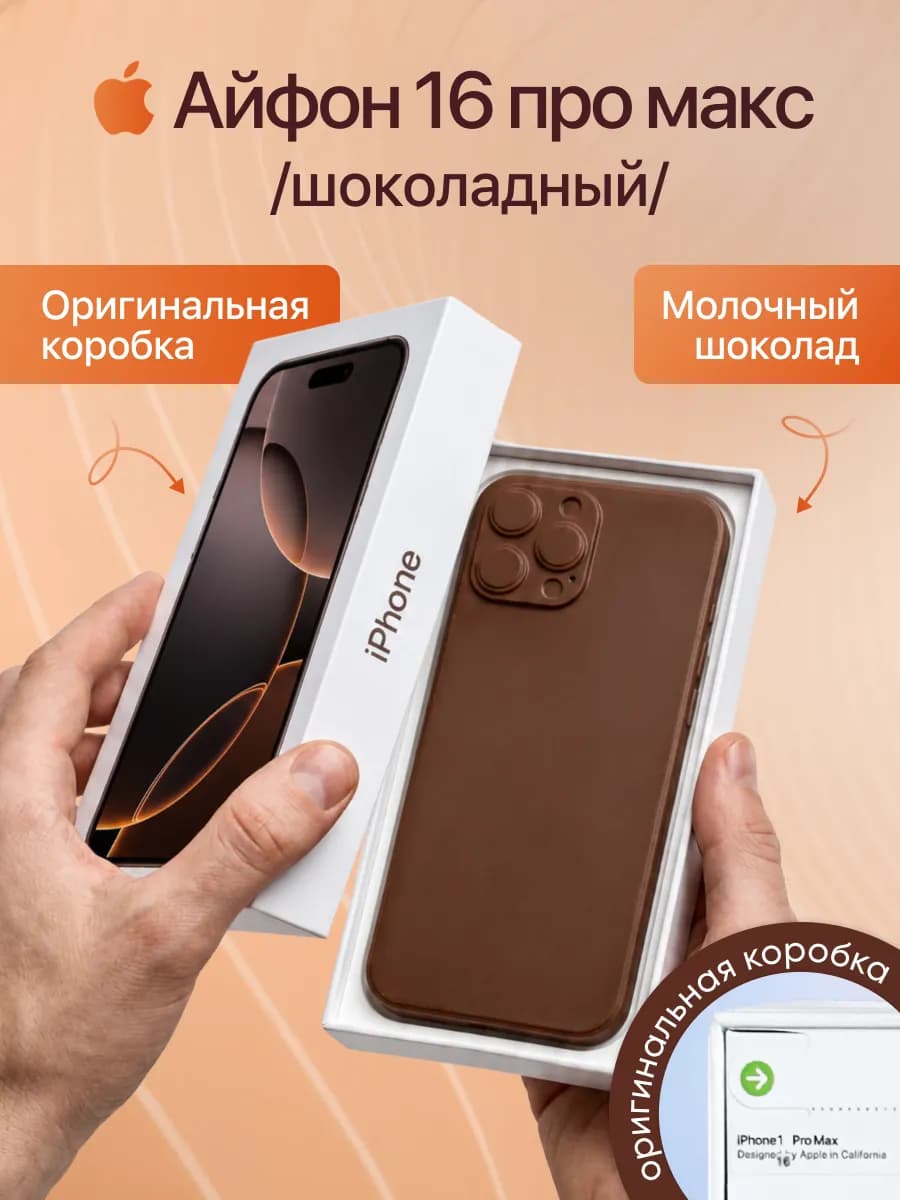 Шоколадный Айфон 16