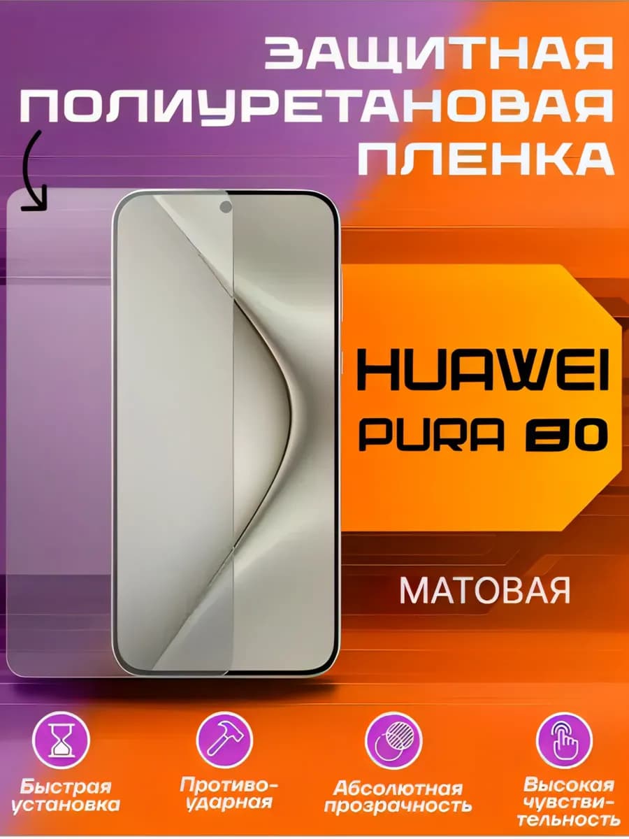 Защитная пленка для Huawei PURA 80 матовая