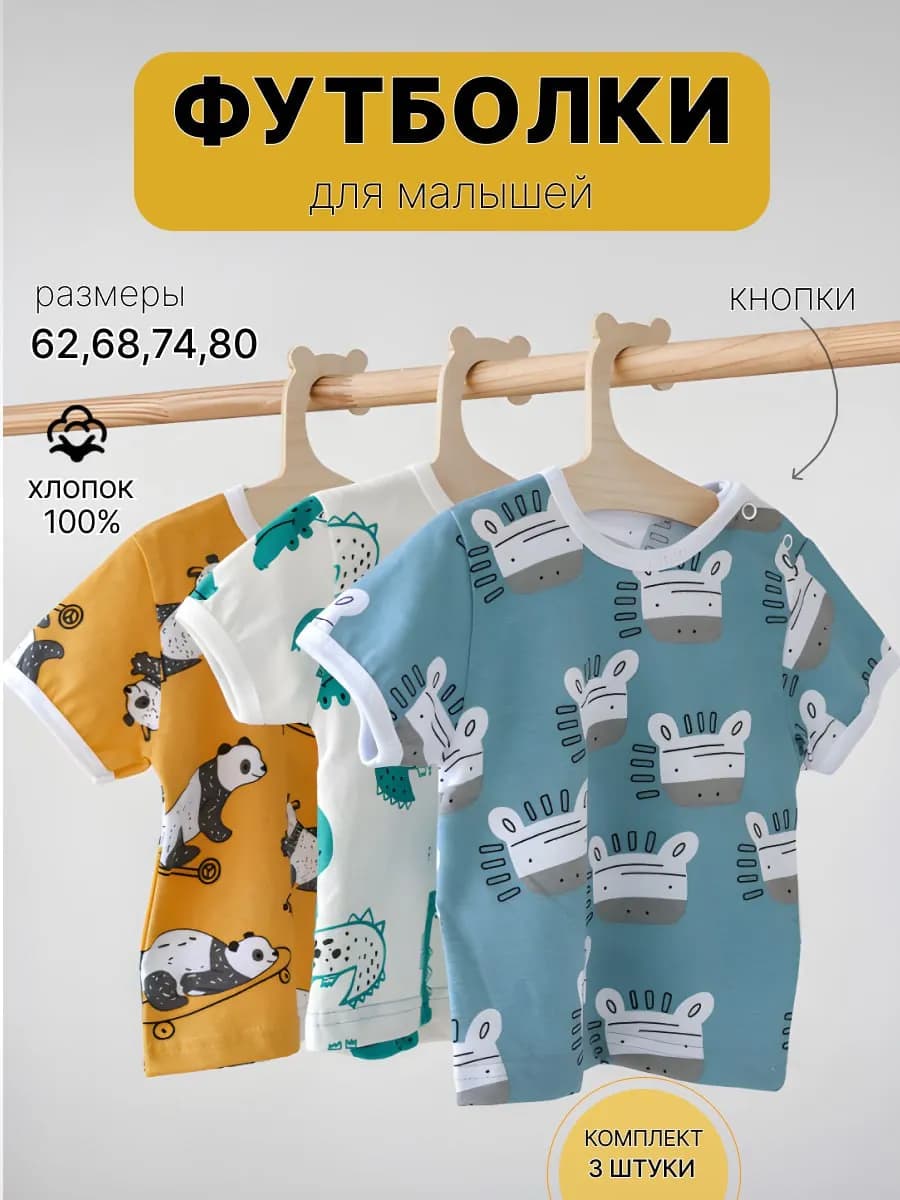 Футболки для новорожденных набор 3 штуки