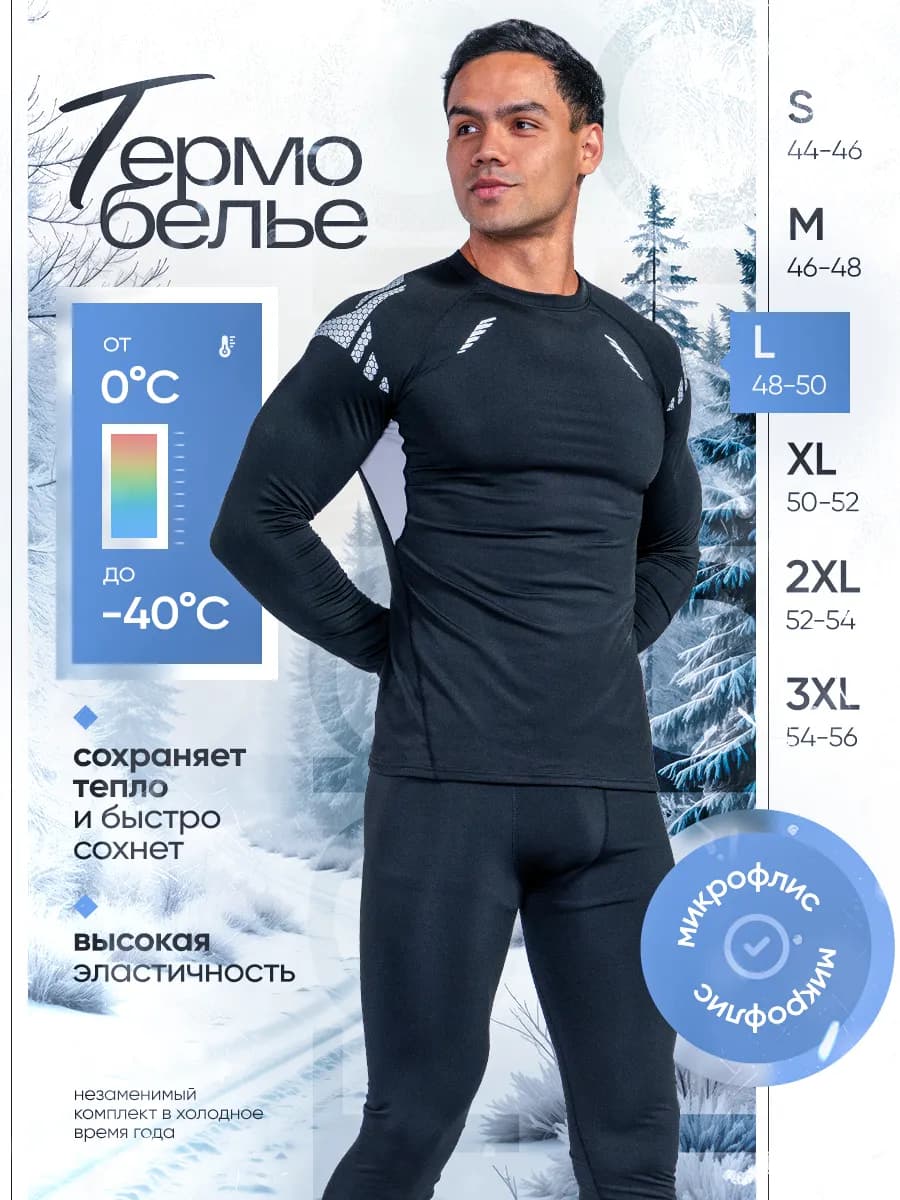 Термобелье спортивное комплект