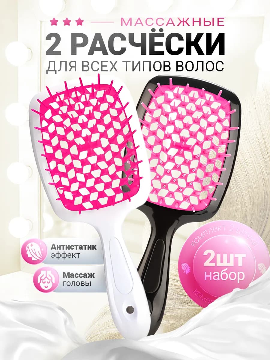Расчески для волос массажные универсальные антистатик 2 шт - фото 1
