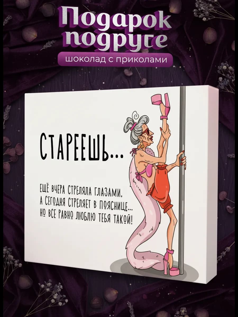 Подарок подруге прикольный набор женщине на 8 марта и др