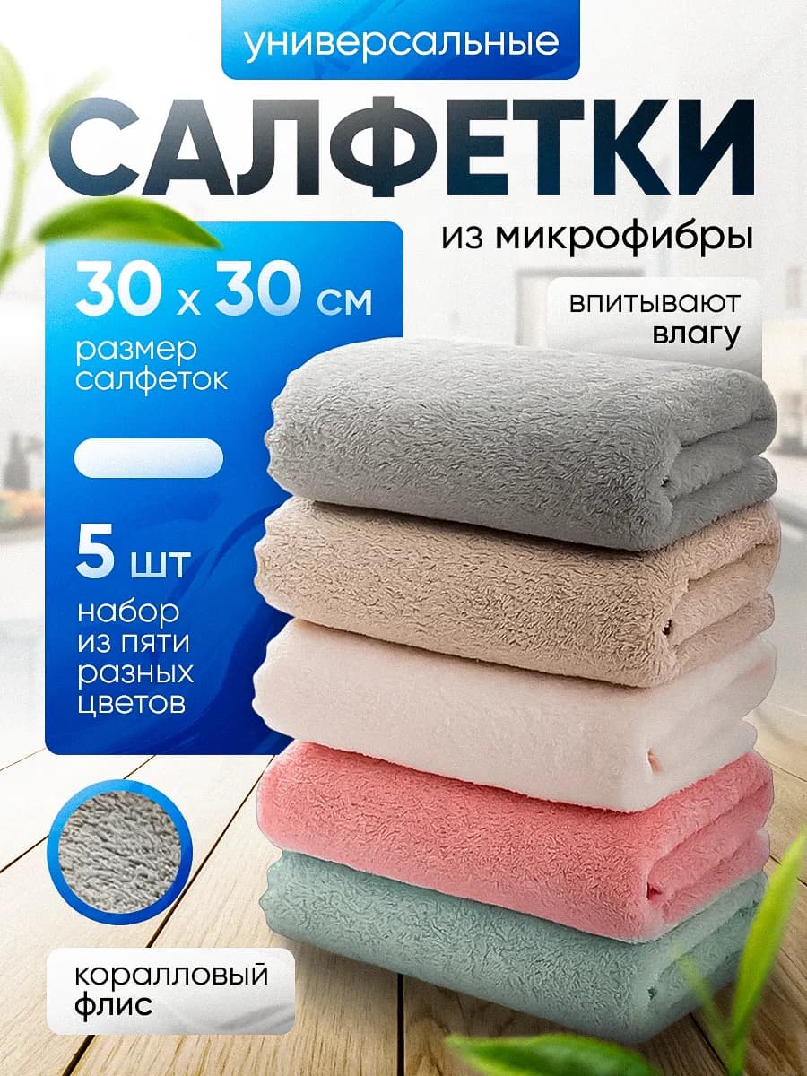 Салфетки для уборки из микрофибры 5 штук 30х30 см