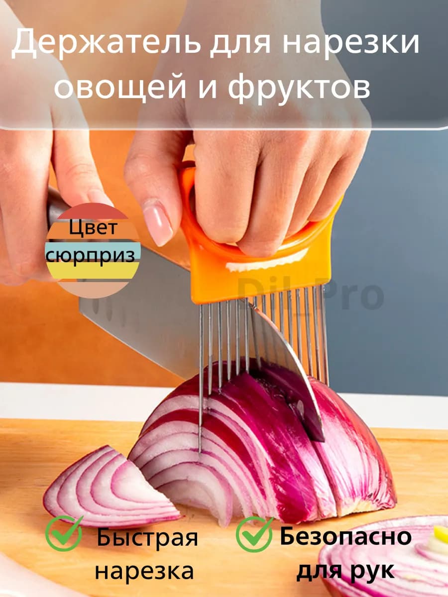 Держатель для нарезки лука и овощей