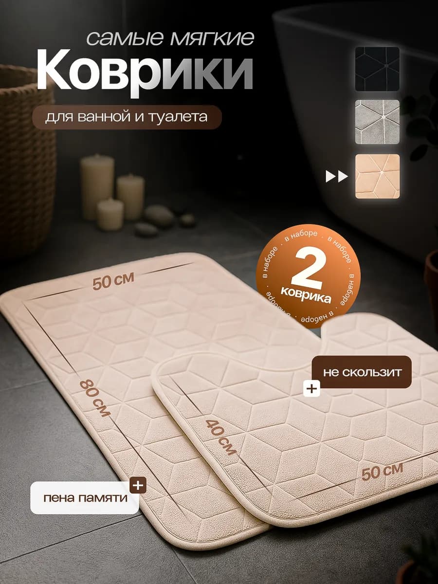 Коврики для ванной и туалета комплект 2 шт противоскользящий