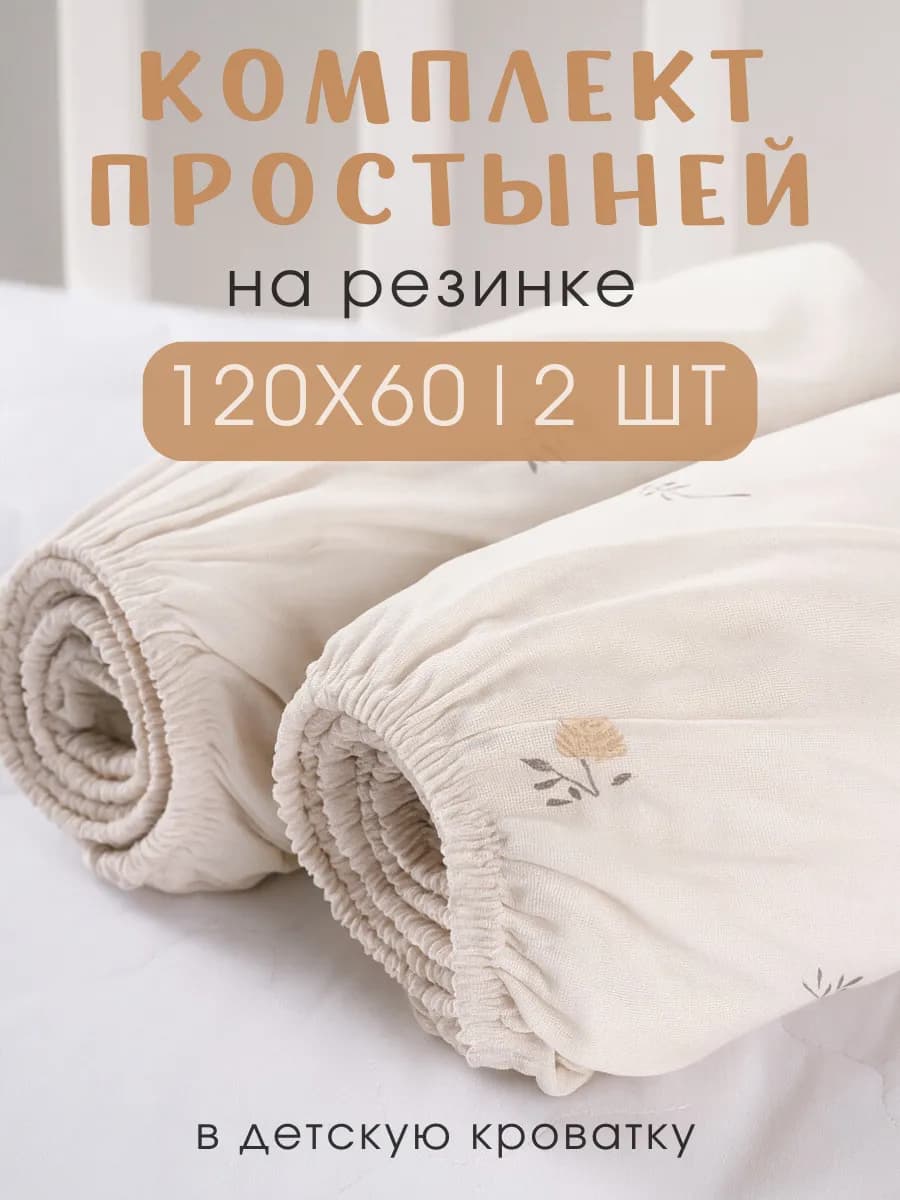 Простыни на резинке детские 120х60 - 2 шт хлопок бязь