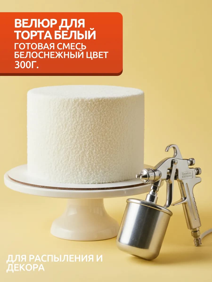 Велюр вельвет бархат для торта шоколадный 300гр