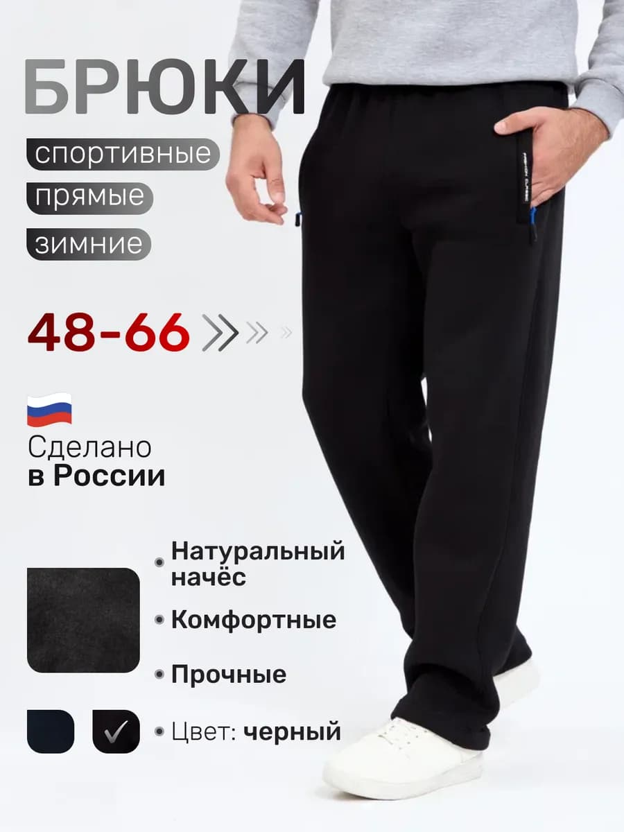 Брюки спортивные с начесом прямые