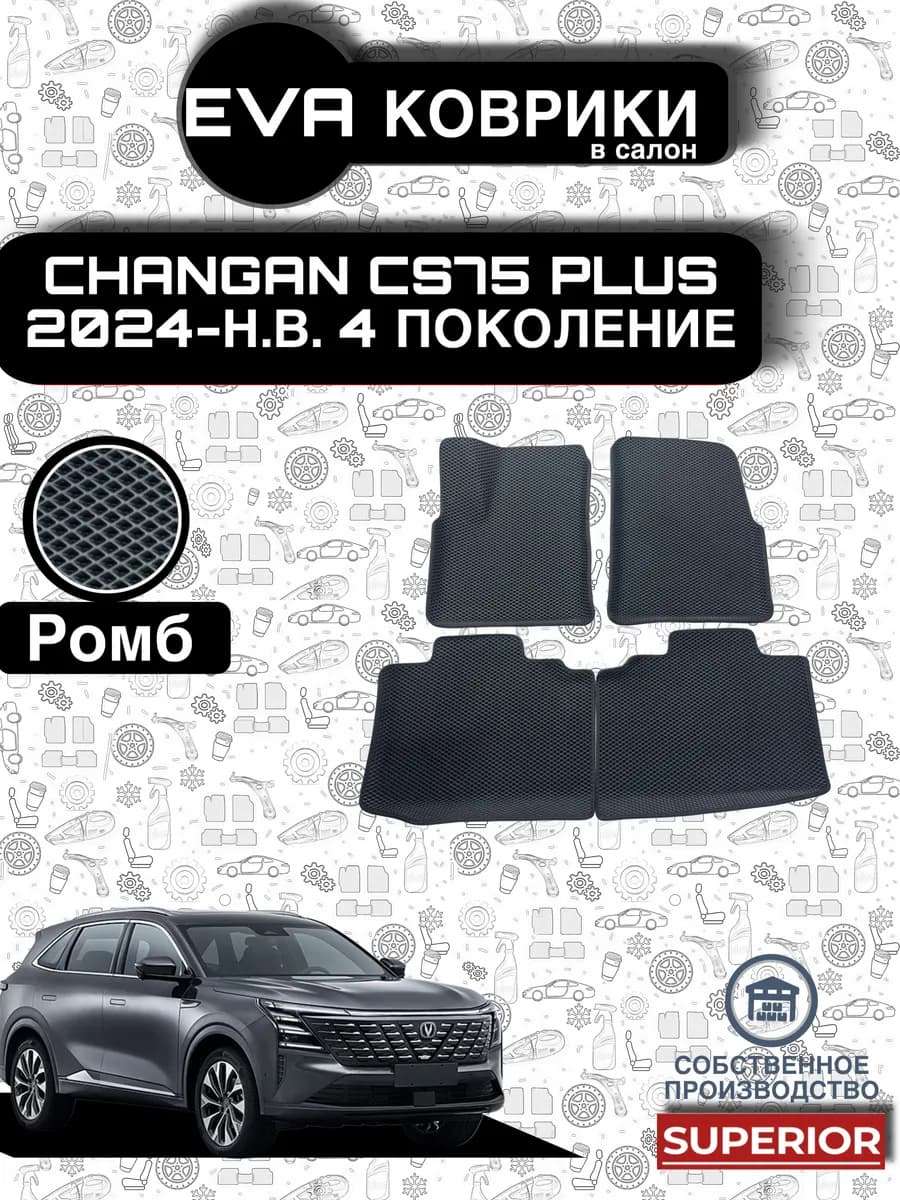3D Коврики Changan CS75 PLUS 4 поколение черные